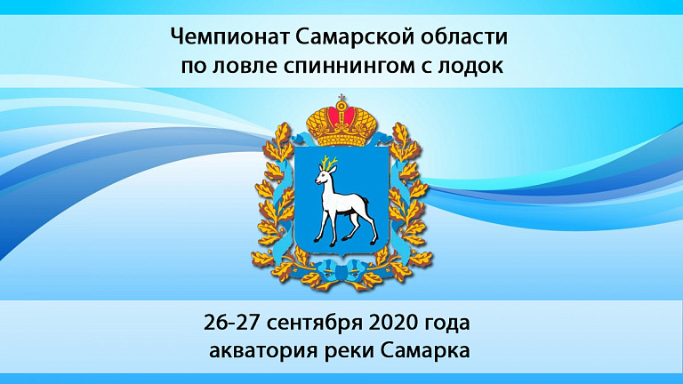 Чемпионат Самарской области по ловле спиннингом с лодок состоится 26-27 сентября 2020 года