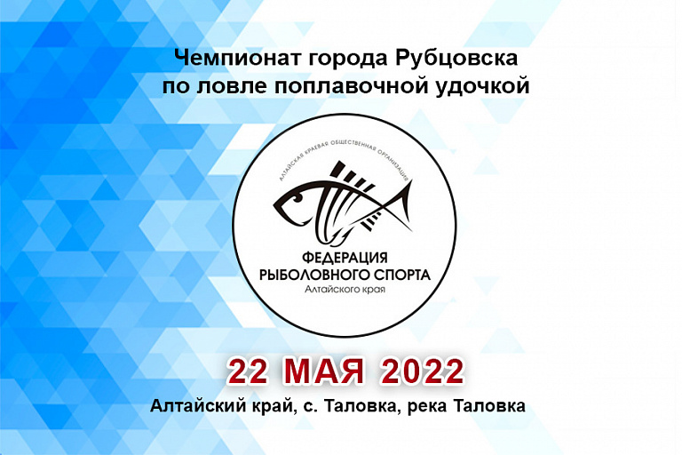 Чемпионат города Рубцовска по ловле поплавочной удочкой пройдет 22 мая 2022 года