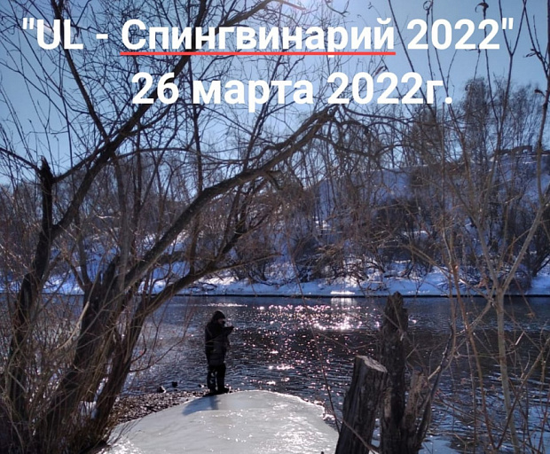 Открытый турнир "UL- Спингвинарий-2022" по ловле спиннингом с берега пройдет 26 марта 2022 года