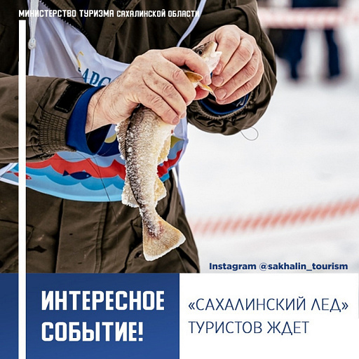 Сахалинский лед 2022 - новое направление рыболовного туризма