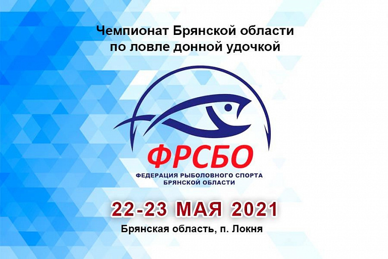 Чемпионат Брянской области по ловле донной удочкой пройдет 22-23 мая 2021 года 
