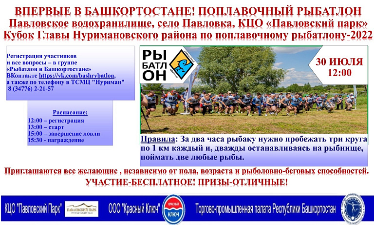 30 июля в Башкортостане пройдет премьера летнего рыбатлона