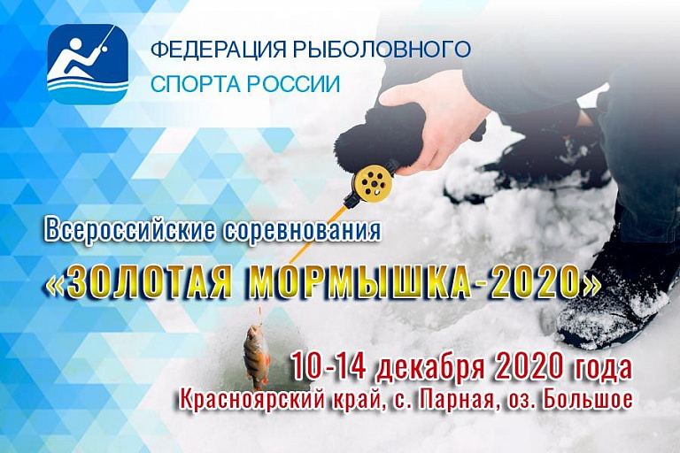 Всероссийские соревнования «Золотая мормышка – 2020» состоятся 10-14 декабря 2020 года
