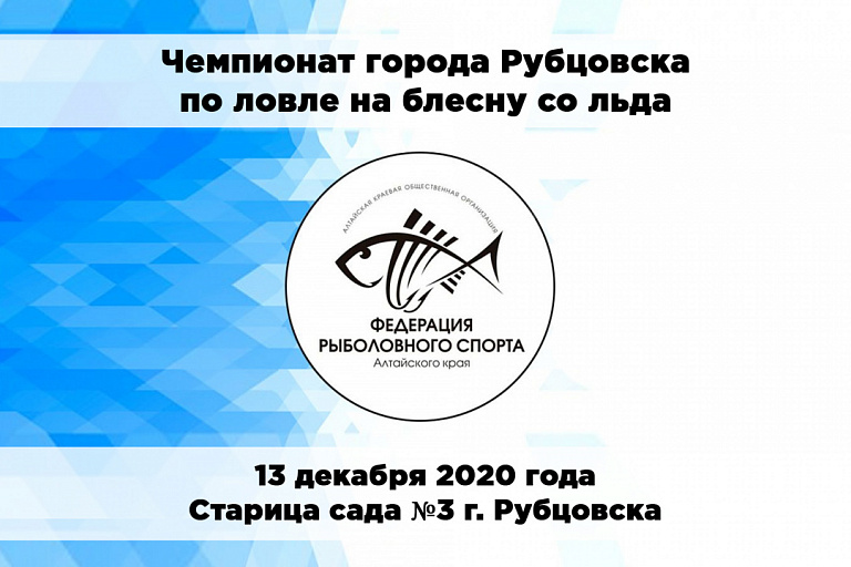 Чемпионат города Рубцовска по ловле на блесну со льда состоится 13 декабря 2020 года
