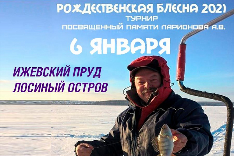 Открытые соревнования по ловле рыбы на блесну со льда “Рождественская блесна 2021” состоятся 6 января 2021