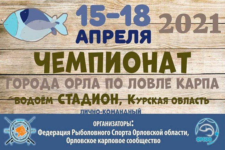 Чемпионат города Орла по ловле карпа состоится с 15 по 18 апреля 2021 года
