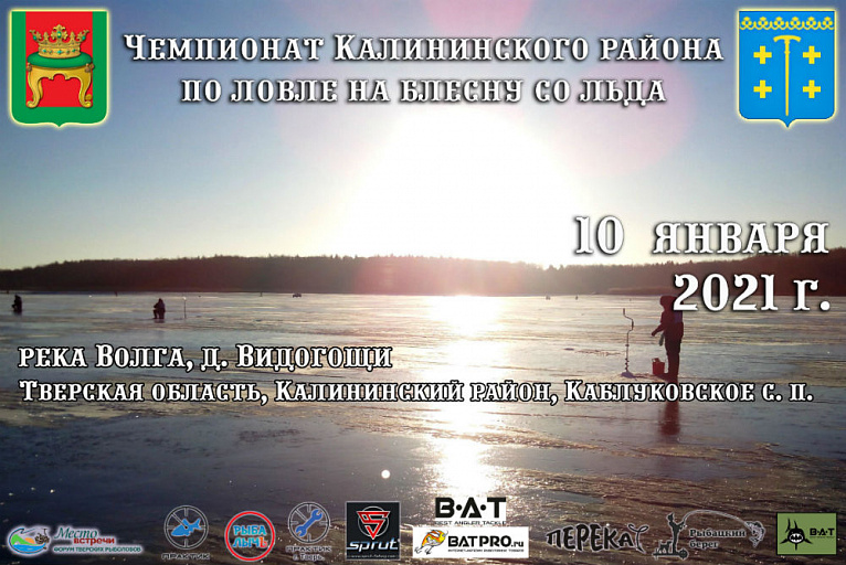Чемпионат Калининского района Тверской области по ловле на блесну со льда состоится 10 января 2021 года