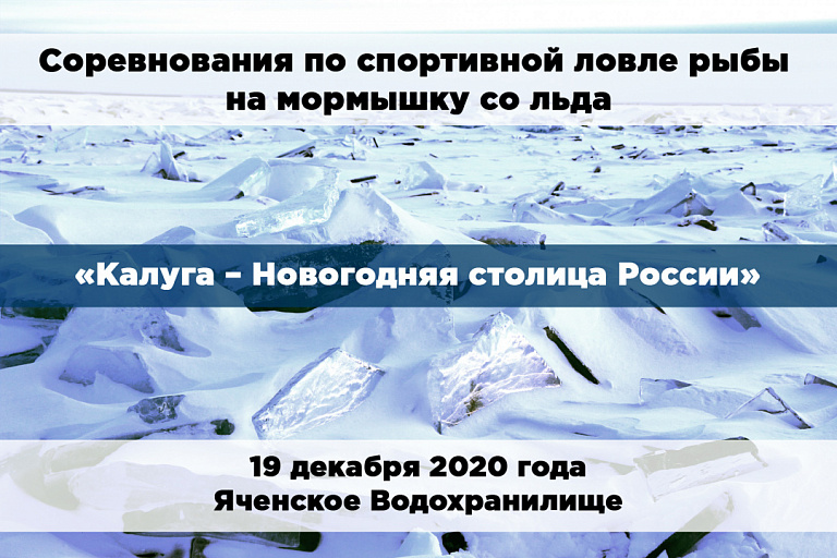 Соревнования по спортивной ловле рыбы на мормышку со льда «Калуга – Новогодняя столица России» состоятся 19 декабря 2020 года
