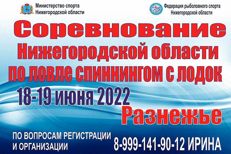Кубок Нижегородской области по ловле спиннингом с лодок (1 этап) пройдет 18-19 июня 2022 года