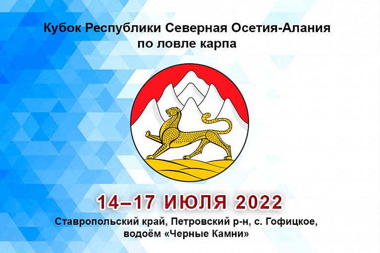 Кубок Республики Северная Осетия-Алания по ловле карпа пройдет 14–17 июля 2022 года