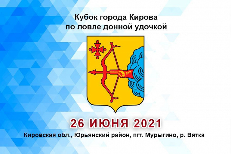 Кубок города Кирова по ловле донной удочкой пройдет 26 июня 2021 года