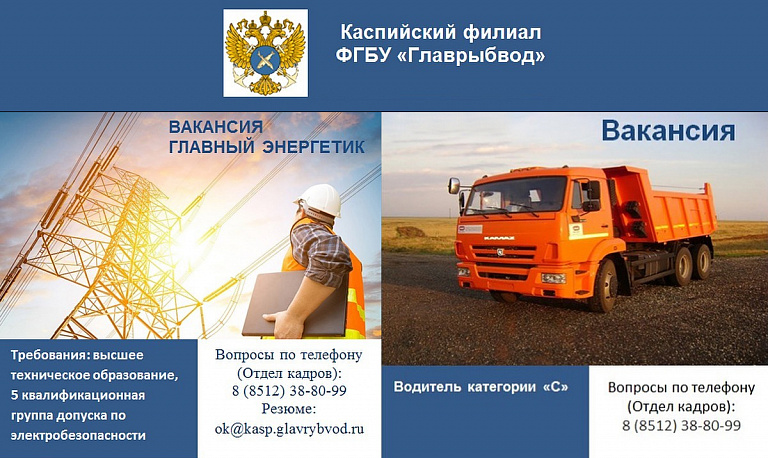 В Каспийском филиале ФГБУ "Главрыбвод" открылись вакансии водителя категории "C" и главного электрика