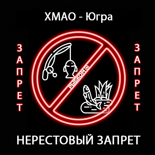 ХМАО - Югра: Нерестовый запрет 2021