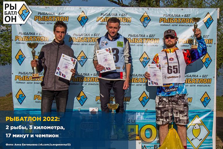 Рыбатлон 2022: 2 рыбы, 3 километра, 17 минут и чемпион