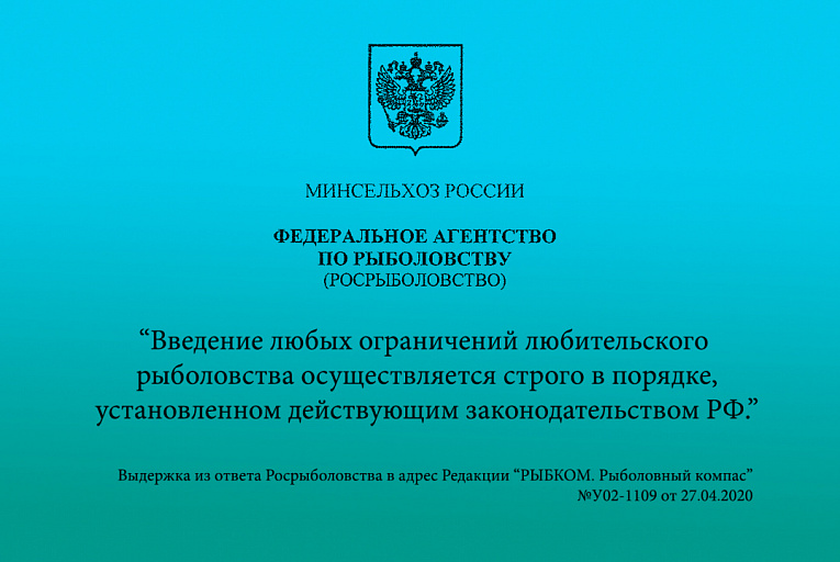 Официальный ответ Росрыболовства о закрытии любительского рыболовства в субъектах РФ