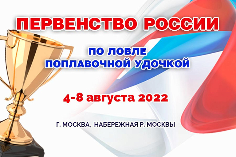 Первенство России по ловле поплавочной удочкой пройдет 4-8 августа 2022 года