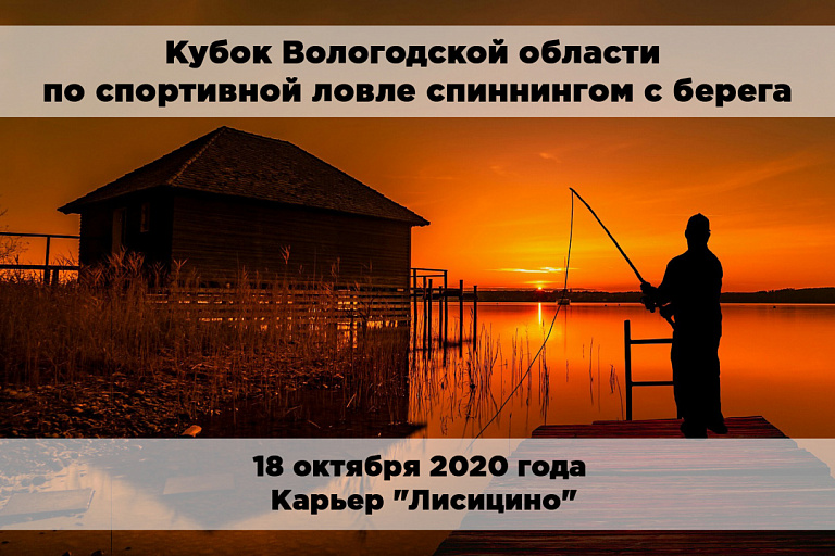 Кубок Вологодской области по спортивной ловле спиннингом с берега состоится 18 октября 2020 года