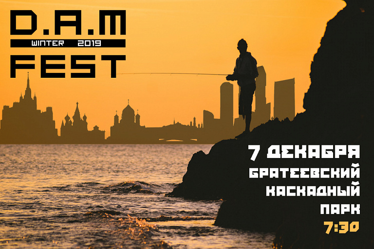 Соревнования: D.A.M Fest (ДАМфест) 2019