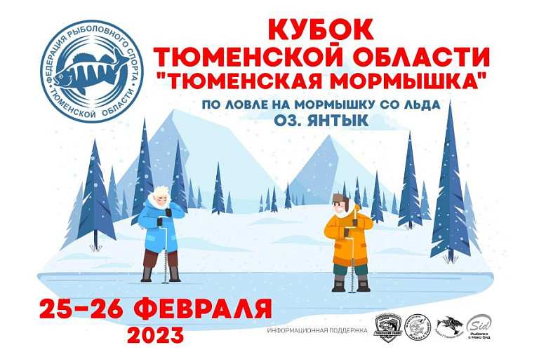 Кубок Тюменской области «Тюменская мормышка» по ловле на мормышку со льда пройдет 25-26 февраля 2023 года