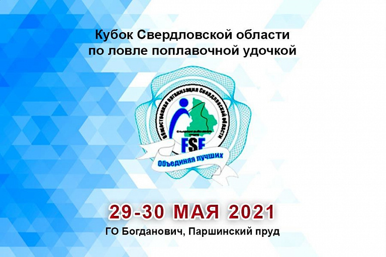 Кубок Свердловской области по ловле поплавочной удочкой пройдет с 29 по 30 мая 2021 года