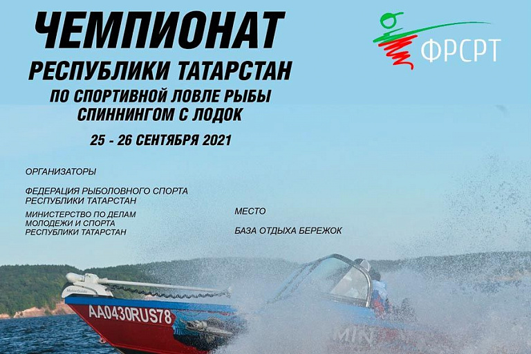 Чемпионат Республики Татарстан по ловле спиннингом с лодок пройдет 25-26 сентября 2021 года