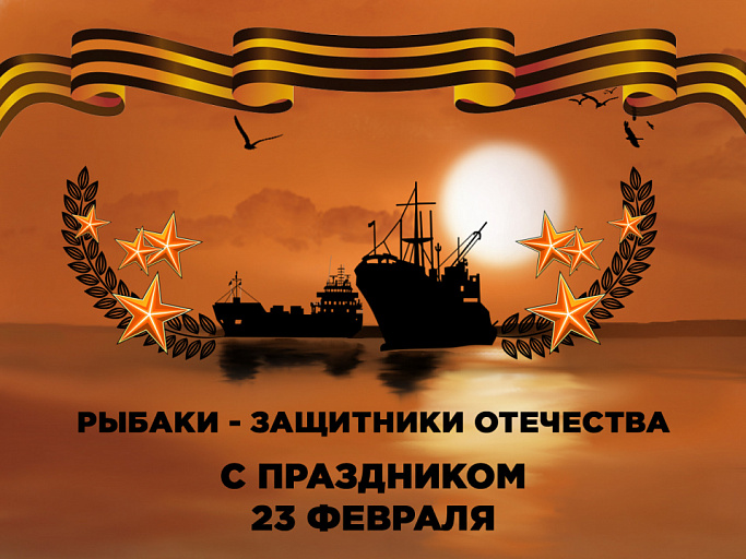 Поздравления рыбакам - защитникам отечества с 23 февраля