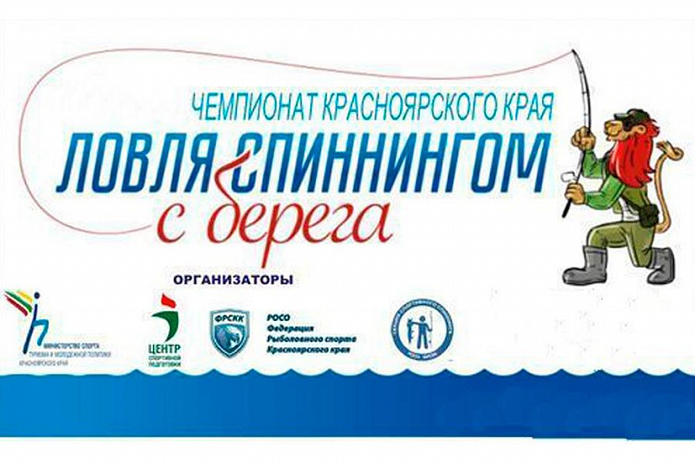 Чемпионат Красноярского края по ловле спиннингом с берега состоится 25 – 27 сентября 2020 года
