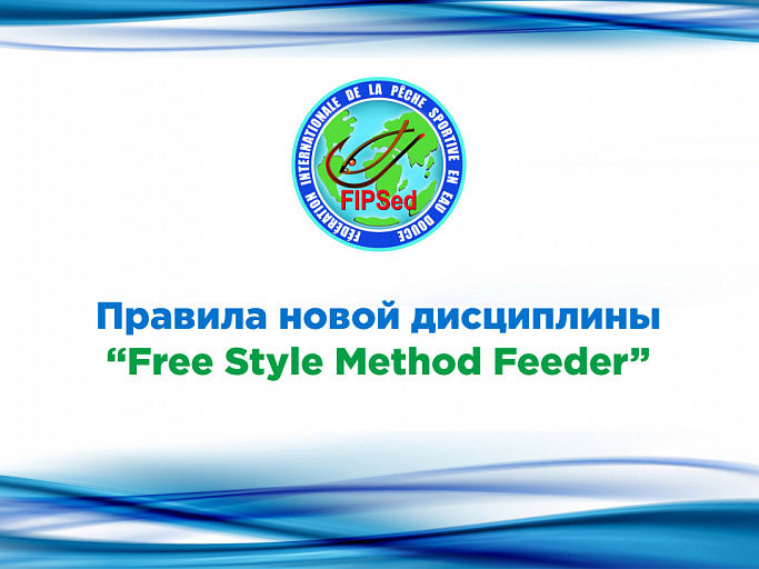 FIPSed: Опубликованы правила новой дисциплины “Free Style Method Feeder”