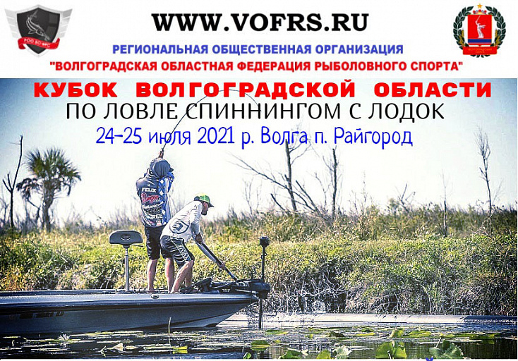 Открытый кубок Волгоградской области по ловле спиннингом с лодок пройдет 24-25 июля 2021 года