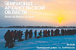 Чемпионат Архангельской области по ловле на блесну со льда пройдет 29 января 2022 года