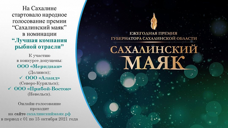 На Сахалине стартовало народное голосование премии "Сахалинский маяк" в номинации "Лучшая компания рыбной отрасли"