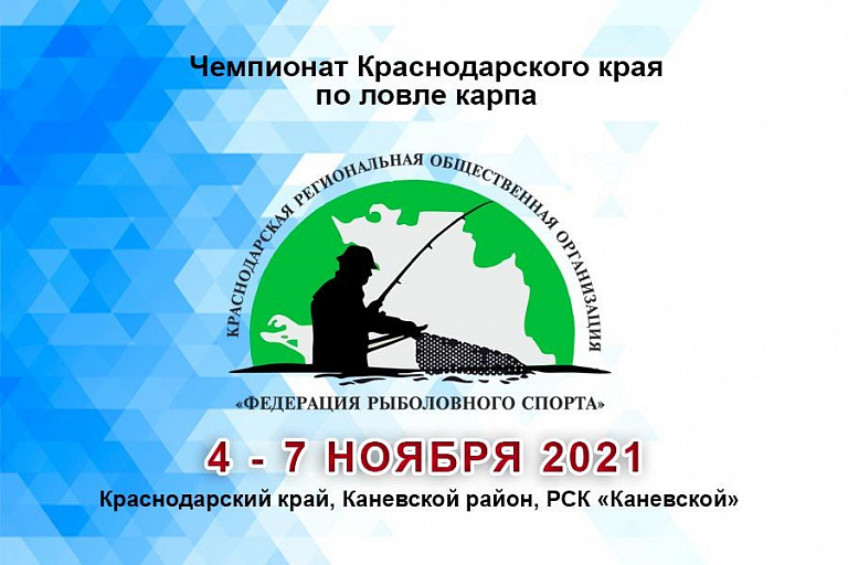 Чемпионат Краснодарского края по ловле карпа пройдет 4-7 ноября 2021 года