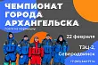 Чемпионат города Архангельска по ловле на мормышку со льда состоится 22 февраля 2021 года