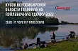 Кубок Новосибирской области по ловле поплавочной удочкой пройдет 28 мая 2022 года