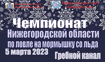 Итоги Чемпионата Нижегородской области 2023 по ловле на мормышку со льда среди мужчин
