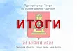 Итоги турнира города Твери по ловле донной удочкой 25 июня 2022 года