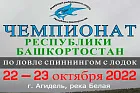 Чемпионат Республики Башкортостан по ловле спиннингом с лодок пройдет 22-23 октября 2022 года