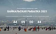 Главное рыбацкое соревнование по подледному лову в России – «Байкальская рыбалка-2021» состоится 26-27 марта 2021 года