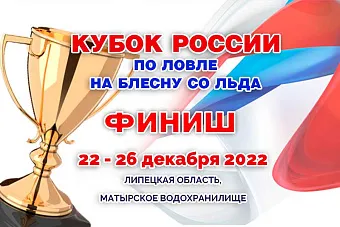 Итоги кубка России по ловле на блесну со льда 22-26 декабря 2022 года