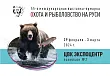 Выставка-ярмарка «Охота и рыболовство на Руси» пройдет с 29 февраля по 3 марта в Экспоцентре