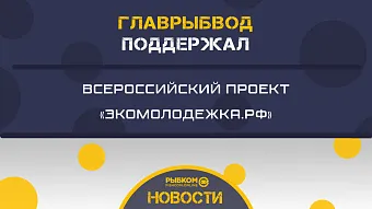 Главрыбвод поддержал Всероссийский проект «Экомолодежка.РФ»