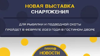 Новая выставка снаряжения для рыбалки и подводной охоты пройдет 9-12 февраля 2023 года в московском Гостином дворе